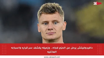 دافيدوفيتش يرحل عن الحزم فجأة.. وزميله يكشف سر قراره وأسبابه العائلية